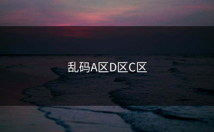 乱码A区D区C区