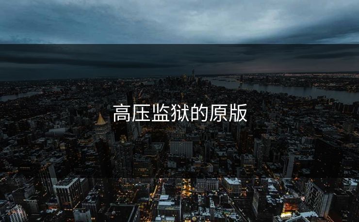 高压监狱的原版