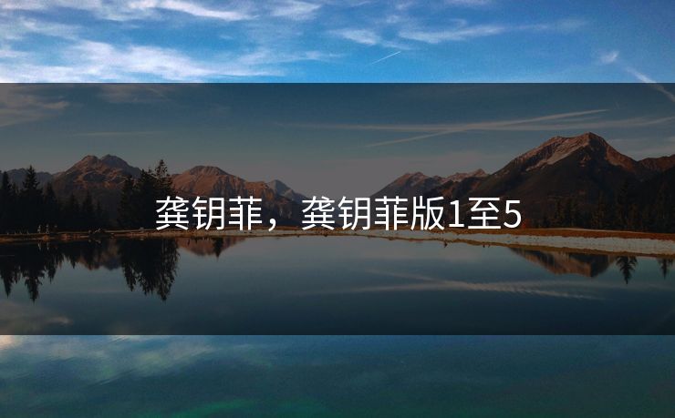 龚钥菲，龚钥菲版1至5