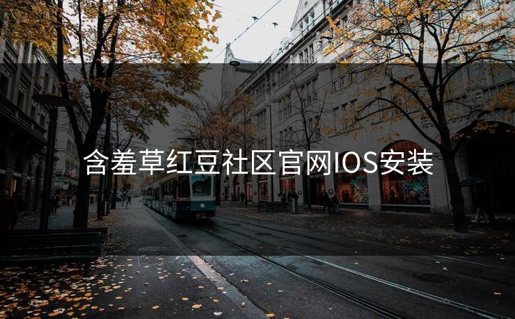 含羞草红豆社区官网IOS安装
